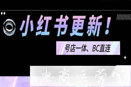 深度解讀：小紅書重磅新規(guī)-品牌如何實現(xiàn)內(nèi)容與交易正增長?